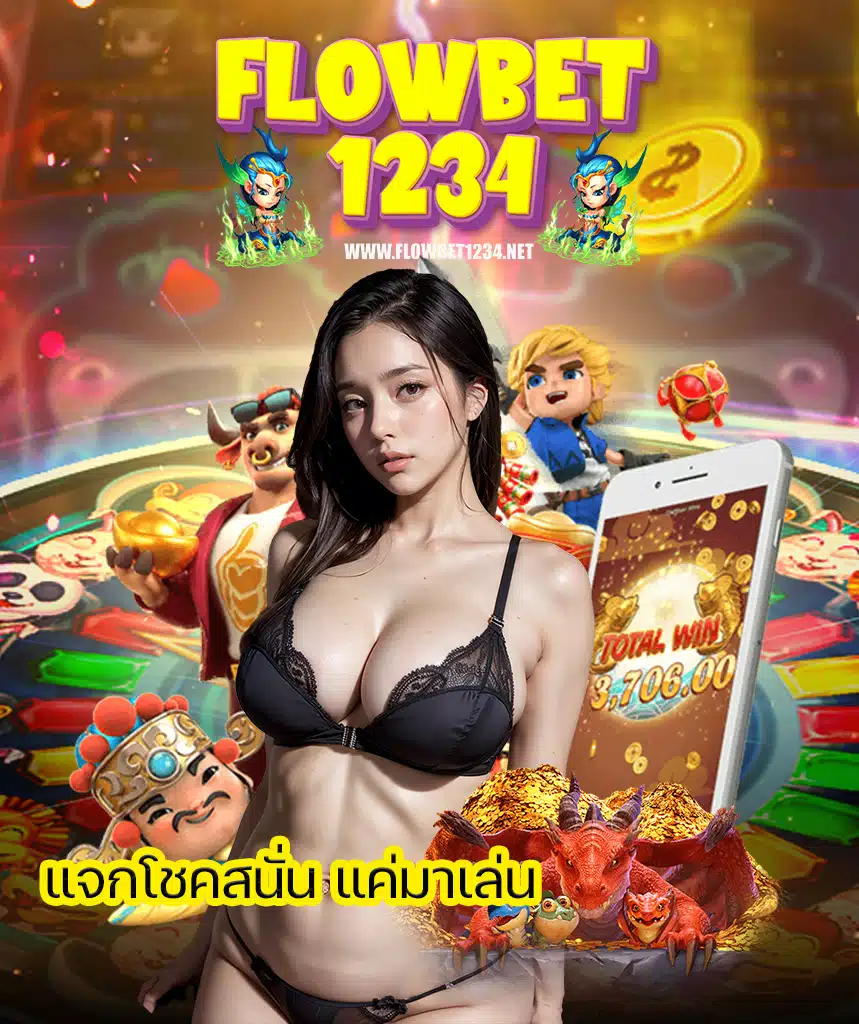 flowbet1234 โปรโมชั่น